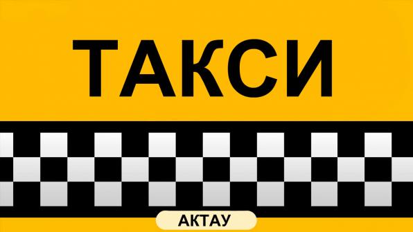 Такси в городе Актау по месторождениям, Комсомольское, Тасбулат